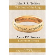 Толкин Джон Рональд Руэл: Властелин колец