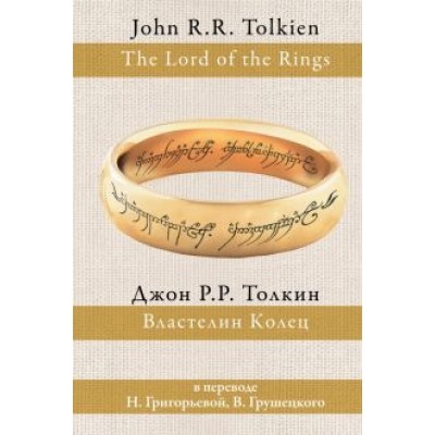 Толкин Джон Рональд Руэл: Властелин колец Толкин Джон Рональд Руэл: Властелин колец