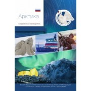 Агафонов, Агафонов, Базикова: Арктика. Современный путеводитель