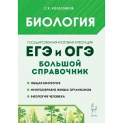 Сергей Колесников: Биология. Большой справочник для подготовки к ЕГЭ и ОГЭ