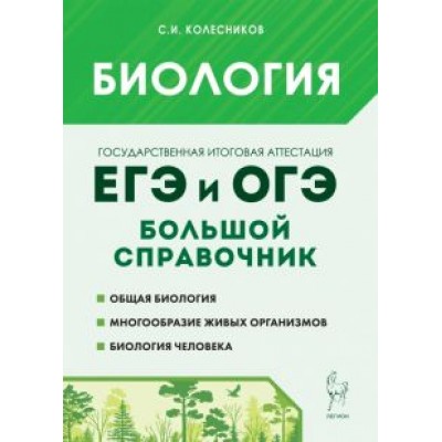 Сергей Колесников: Биология. Большой справочник для подготовки к ЕГЭ и ОГЭ Сергей Колесников: Биология. Большой справочник для подготовки к ЕГЭ и ОГЭ
