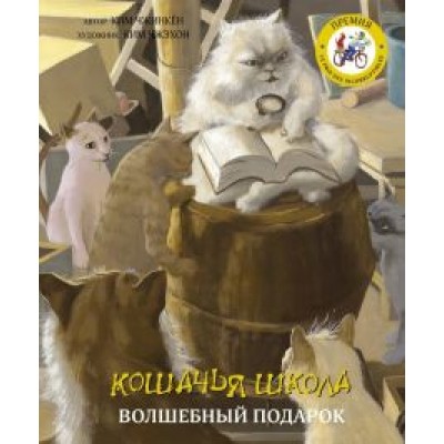Ким Чжинкён: Кошачья школа. Волшебный подарок Ким Чжинкён: Кошачья школа. Волшебный подарок