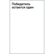 Пауло Коэльо: Победитель остается один