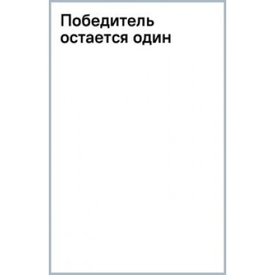 Пауло Коэльо: Победитель остается один Пауло Коэльо: Победитель остается один