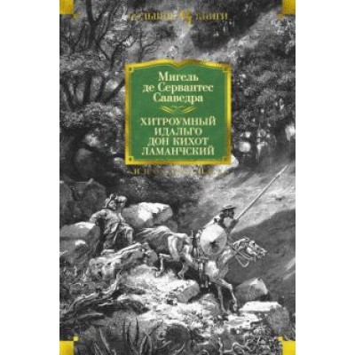 Сервантес Мигель де Сааведра: Хитроумный идальго Дон Кихот Ламанчский Сервантес Мигель де Сааведра: Хитроумный идальго Дон Кихот Ламанчский