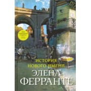 Элена Ферранте: История нового имени