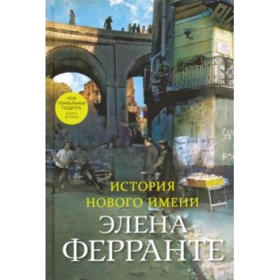 Элена Ферранте: История нового имени Элена Ферранте: История нового имени
