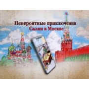 С. Кувшинов: Невероятные приключения Салаи в Москве