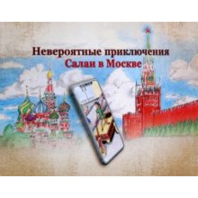 С. Кувшинов: Невероятные приключения Салаи в Москве С. Кувшинов: Невероятные приключения Салаи в Москве
