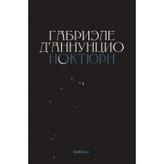 Габриэле Д`Аннунцио: Ноктюрн