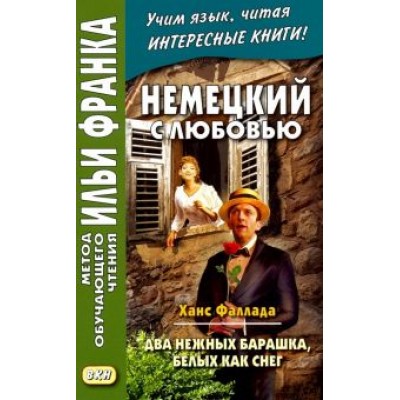 Ганс Фаллада: Немецкий с любовью. Ханс Фаллада. Два нежных барашка, белых как снег Ганс Фаллада: Немецкий с любовью. Ханс Фаллада. Два нежных барашка, белых как снег