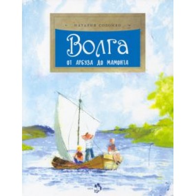 Наталия Соломко: Волга. От арбуза до мамонта Наталия Соломко: Волга. От арбуза до мамонта