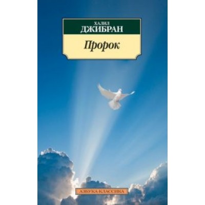 Халил Джибран: Пророк Халил Джибран: Пророк