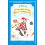 Рудольф Распе: Путешествия Барона Мюнхгаузена