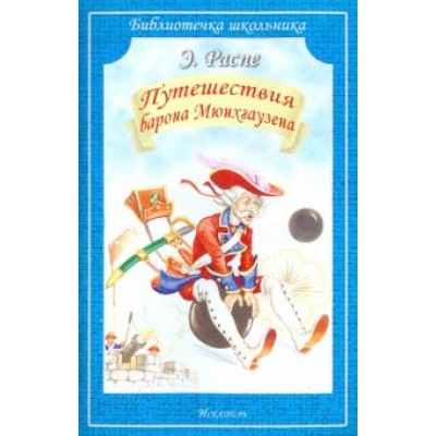 Рудольф Распе: Путешествия Барона Мюнхгаузена Рудольф Распе: Путешествия Барона Мюнхгаузена
