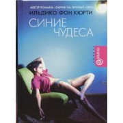 Ильдико Кюрти: Синие чудеса