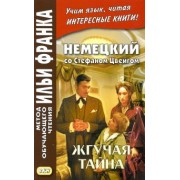 Стефан Цвейг: Немецкий со Стефаном Цвейгом. Жгучая тайна