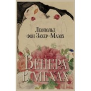 Леопольд Захер-Мазох: Венера в мехах. Повесть и рассказы