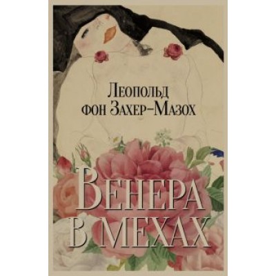 Леопольд Захер-Мазох: Венера в мехах. Повесть и рассказы Леопольд Захер-Мазох: Венера в мехах. Повесть и рассказы