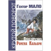 Гектор Мало: Приключения Ромена Кальбри