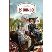 Гектор Мало: В семье