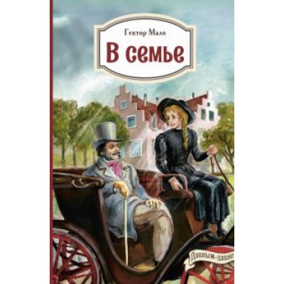 Гектор Мало: В семье Гектор Мало: В семье