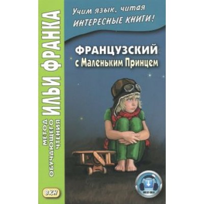 Антуан Сент-Экзюпери: Французский с Маленьким Принцем Антуан Сент-Экзюпери: Французский с Маленьким Принцем