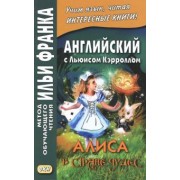 Льюис Кэрролл: Английский с Льюисом Кэрроллом. Алиса в Стране Чудес