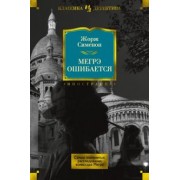 Жорж Сименон: Мегрэ ошибается. Самые знаменитые расследования комиссара Мегрэ