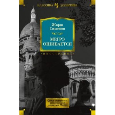 Жорж Сименон: Мегрэ ошибается. Самые знаменитые расследования комиссара Мегрэ Жорж Сименон: Мегрэ ошибается. Самые знаменитые расследования комиссара Мегрэ