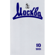Журнал "Москва" № 10. 2021