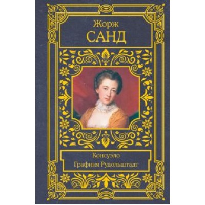 Жорж Санд: Консуэло. Графиня Рудольштадт Жорж Санд: Консуэло. Графиня Рудольштадт