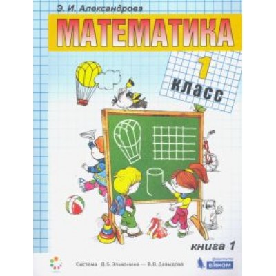 Эльвира Александрова: Математика. 1 класс. Учебник. В 2-х частях. Часть 1. ФГОС Эльвира Александрова: Математика. 1 класс. Учебник. В 2-х частях. Часть 1. ФГОС