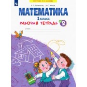 Бененсон, Итина: Математика. 1 класс. Рабочая тетрадь. В 4-х частях. ФГОС