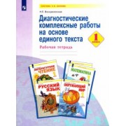 Надежда Воскресенская: Диагностические комплексные работы на основе единого текста. 1 класс. Рабочая тетрадь. ФГОС