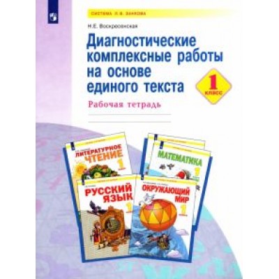 Надежда Воскресенская: Диагностические комплексные работы на основе единого текста. 1 класс. Рабочая тетрадь. ФГОС Надежда Воскресенская: Диагностические комплексные работы на основе единого текста. 1 класс. Рабочая тетрадь. ФГОС
