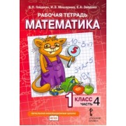 Гейдман, Мишарина, Зверева: Математика. 1 класс. Рабочая тетрадь. В 4-х частях. ФГОС