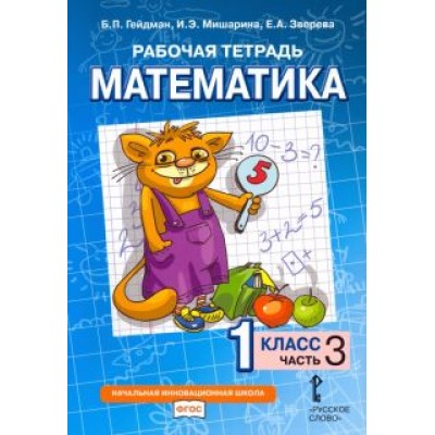 Гейдман, Мишарина, Зверева: Математика. 1 класс. Рабочая тетрадь. В 4-х частях. ФГОС Гейдман, Мишарина, Зверева: Математика. 1 класс. Рабочая тетрадь. В 4-х частях. ФГОС