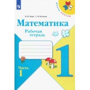 Моро, Волкова: Математика. 1 класс. Рабочая тетрадь. В 2-х частях. ФГОС