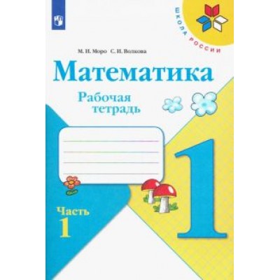Моро, Волкова: Математика. 1 класс. Рабочая тетрадь. В 2-х частях. ФГОС Моро, Волкова: Математика. 1 класс. Рабочая тетрадь. В 2-х частях. ФГОС