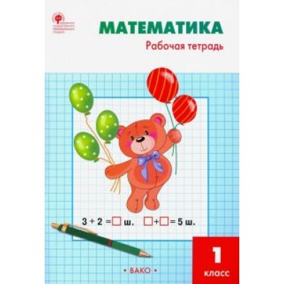 Татьяна Ситникова: Математика. 1 класс. Рабочая тетрадь к УМК М.И. Моро. ФГОС Татьяна Ситникова: Математика. 1 класс. Рабочая тетрадь к УМК М.И. Моро. ФГОС