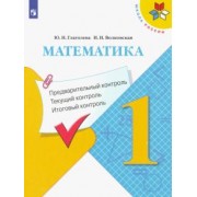 Глаголева, Волковская: Математика. 1 класс. Предварительный контроль. Текущий контроль. Итоговый контроль. ФГОС