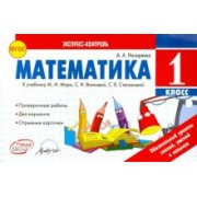 Антонина Назаренко: Математика. 1 класс. К учебнику М.И. Моро, С.И. Волковой, С.В. Степановой. ФГОС