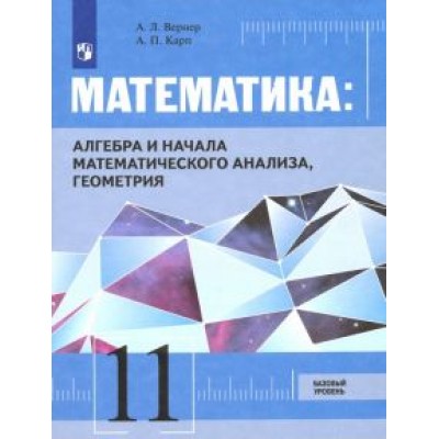 Карп, Вернер: Математика. Алгебра, начала мат. анализа, геометрия. 11 класс. Базовый уровень. Учебник. ФГОС Карп, Вернер: Математика. Алгебра, начала мат. анализа, геометрия. 11 класс. Базовый уровень. Учебник. ФГОС