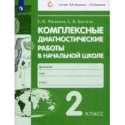 Матвеева, Бахтина: Комплексные диагностические работы в начальной школе. 2 класс. ФГОС