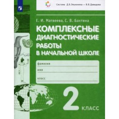 Матвеева, Бахтина: Комплексные диагностические работы в начальной школе. 2 класс. ФГОС Матвеева, Бахтина: Комплексные диагностические работы в начальной школе. 2 класс. ФГОС