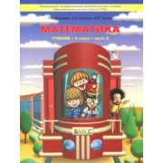 Демидова, Козлова, Тонких: Математика. 2 класс. Учебник. В 3-х частях. ФГОС