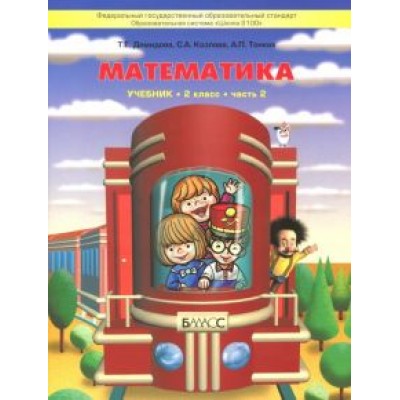 Демидова, Козлова, Тонких: Математика. 2 класс. Учебник. В 3-х частях. ФГОС Демидова, Козлова, Тонких: Математика. 2 класс. Учебник. В 3-х частях. ФГОС