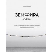 Ольга Жаркова: Земфира и мы. 20 лет в стремлении разгадать самый обсуждаемый феномен российского рока