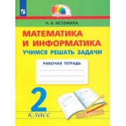 Наталия Истомина: Математика и информатика. 2 класс. Учимся решать задачи. ФГОС